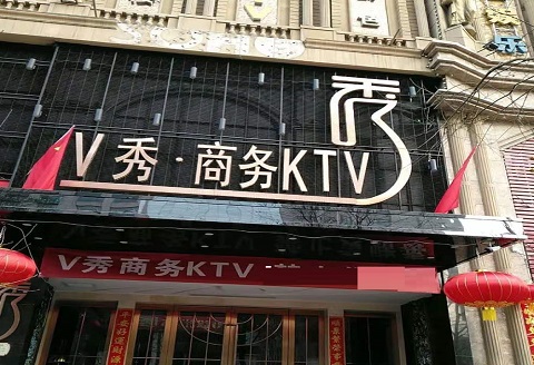 包头V秀KTV消费价格点评